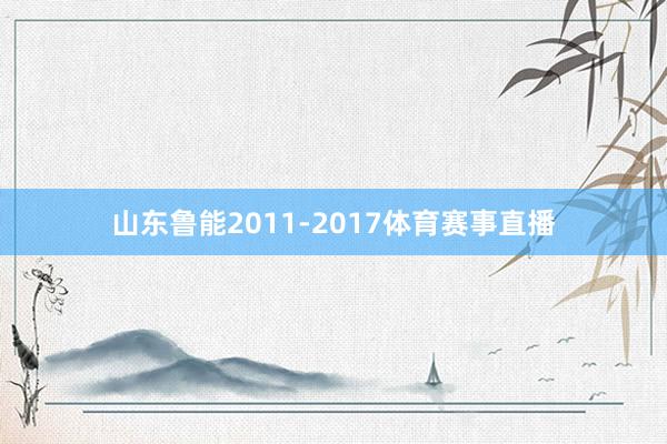 山东鲁能2011-2017体育赛事直播