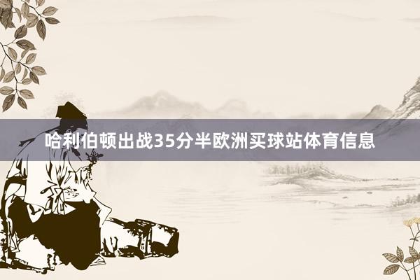 哈利伯顿出战35分半欧洲买球站体育信息