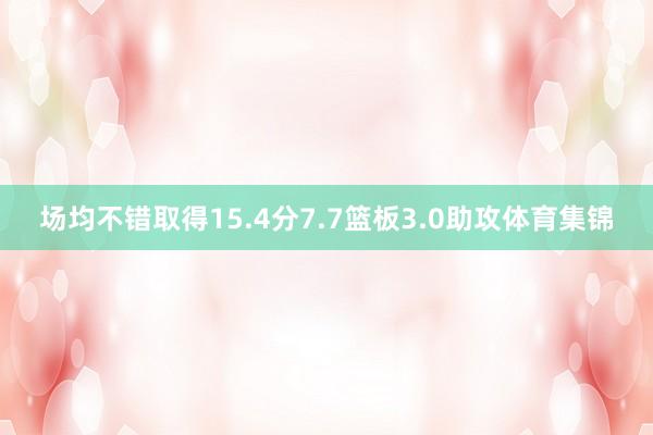 场均不错取得15.4分7.7篮板3.0助攻体育集锦