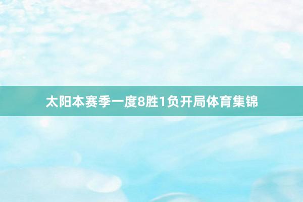 太阳本赛季一度8胜1负开局体育集锦