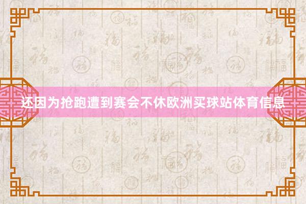 还因为抢跑遭到赛会不休欧洲买球站体育信息