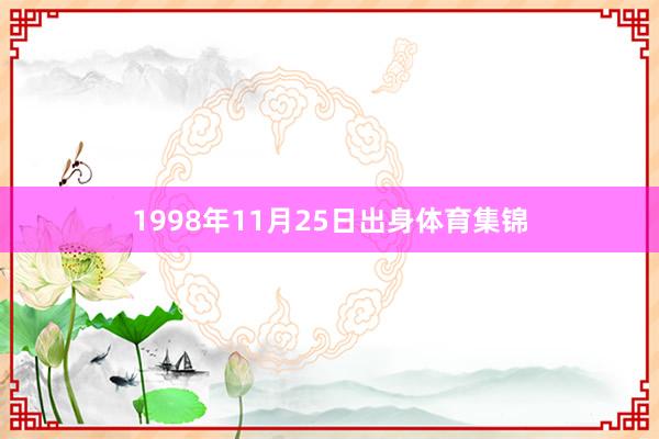 1998年11月25日出身体育集锦