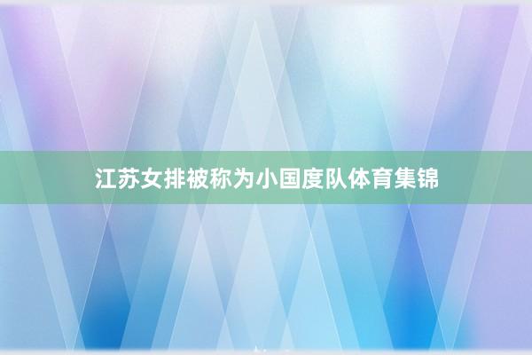 江苏女排被称为小国度队体育集锦