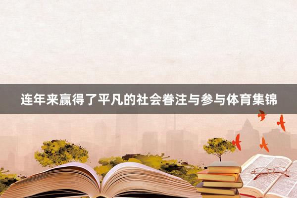 连年来赢得了平凡的社会眷注与参与体育集锦