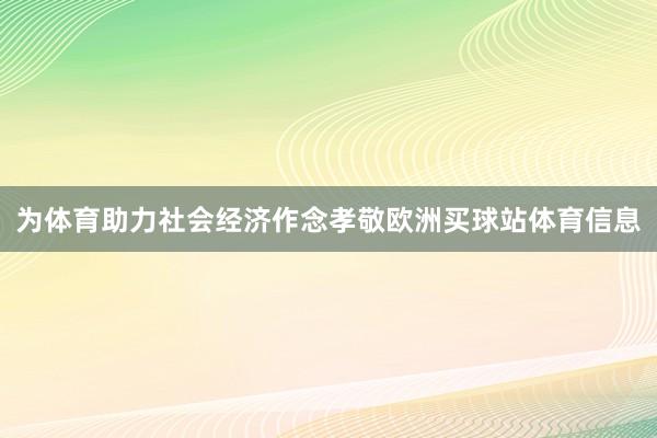 为体育助力社会经济作念孝敬欧洲买球站体育信息