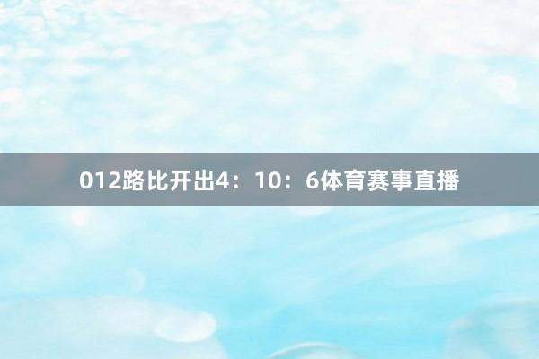 012路比开出4：10：6体育赛事直播