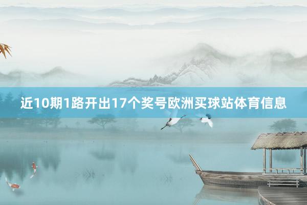 近10期1路开出17个奖号欧洲买球站体育信息