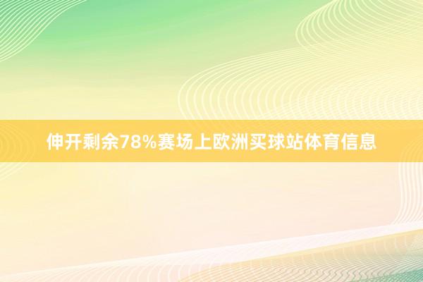 伸开剩余78%赛场上欧洲买球站体育信息