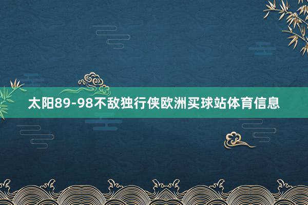 太阳89-98不敌独行侠欧洲买球站体育信息