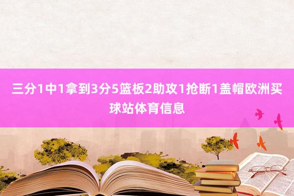 三分1中1拿到3分5篮板2助攻1抢断1盖帽欧洲买球站体育信息