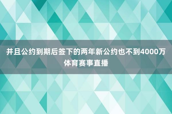 并且公约到期后签下的两年新公约也不到4000万体育赛事直播