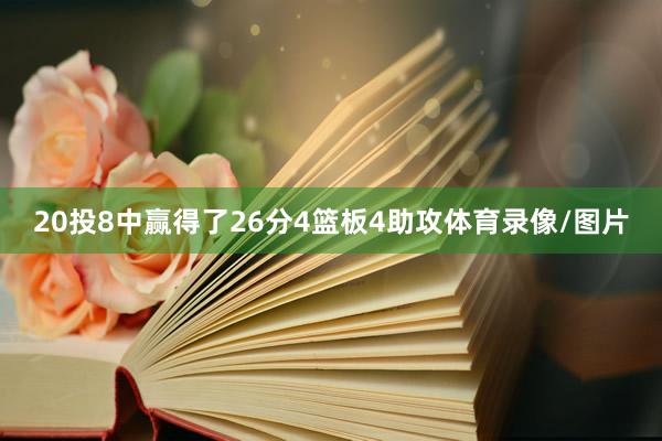 20投8中赢得了26分4篮板4助攻体育录像/图片