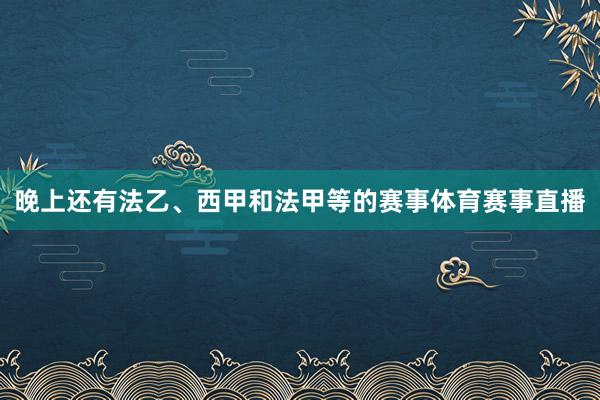 晚上还有法乙、西甲和法甲等的赛事体育赛事直播