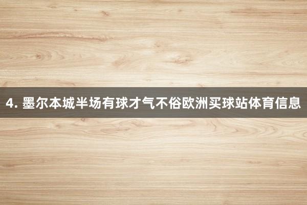 4. 墨尔本城半场有球才气不俗欧洲买球站体育信息