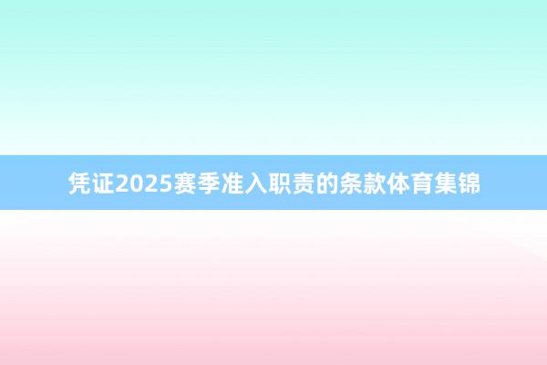 凭证2025赛季准入职责的条款体育集锦