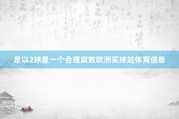 是以2球是一个合理腐败欧洲买球站体育信息