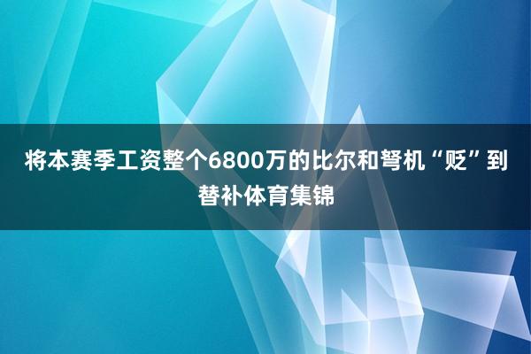 将本赛季工资整个6800万的比尔和弩机“贬”到替补体育集锦