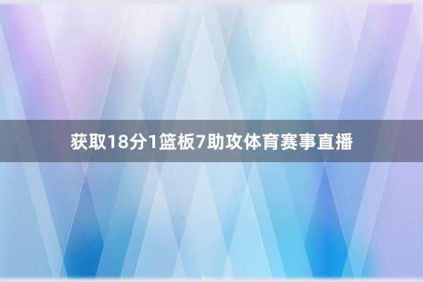 获取18分1篮板7助攻体育赛事直播