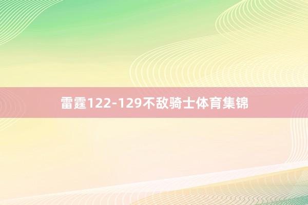 雷霆122-129不敌骑士体育集锦