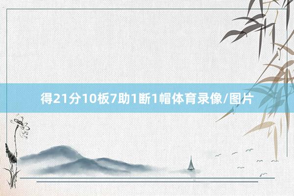 得21分10板7助1断1帽体育录像/图片