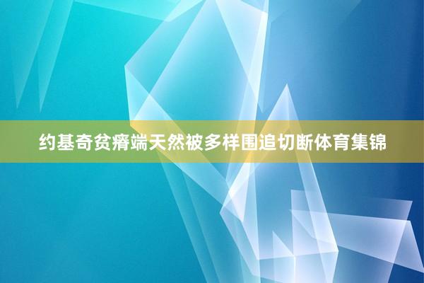 约基奇贫瘠端天然被多样围追切断体育集锦