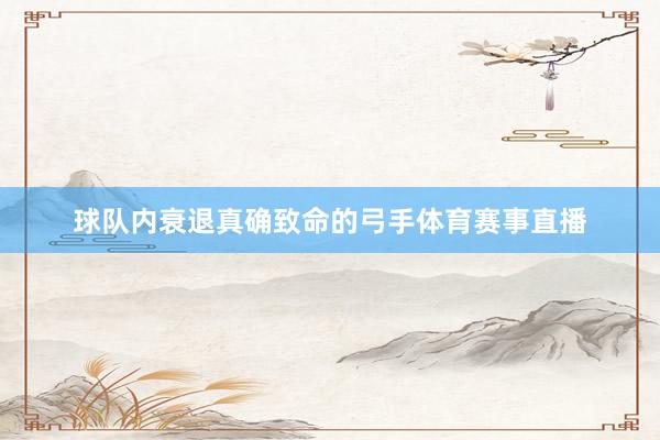 球队内衰退真确致命的弓手体育赛事直播